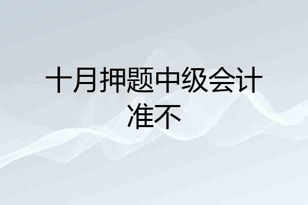 十月押题中级会计准不
