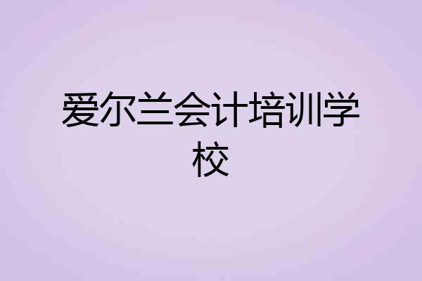 爱尔兰会计培训学校