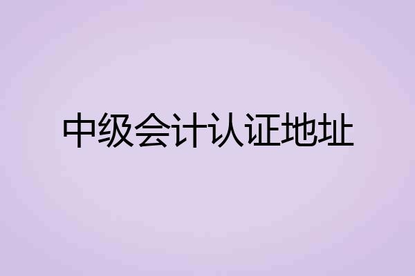 中级会计认证地址