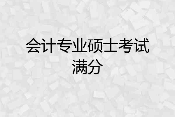 会计专业硕士考试满分