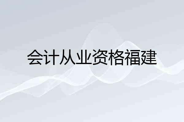 会计从业资格福建