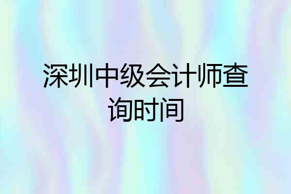 深圳中级会计师查询时间
