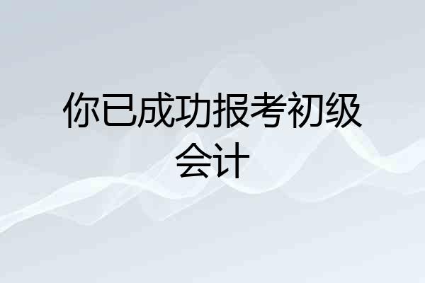 你已成功报考初级会计