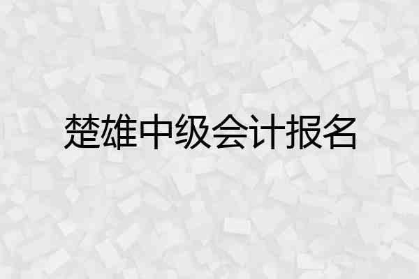 楚雄中级会计报名