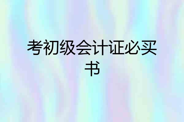 考初级会计证必买书