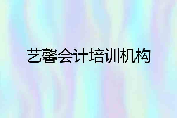 艺馨会计培训机构