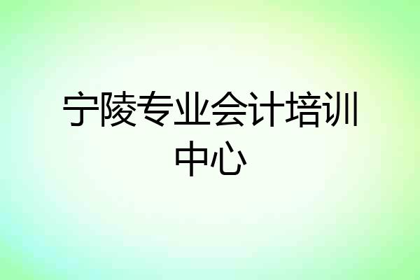 宁陵专业会计培训中心