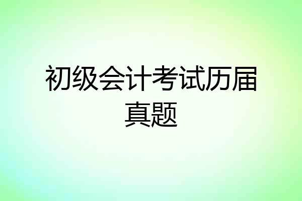 初级会计考试历届真题