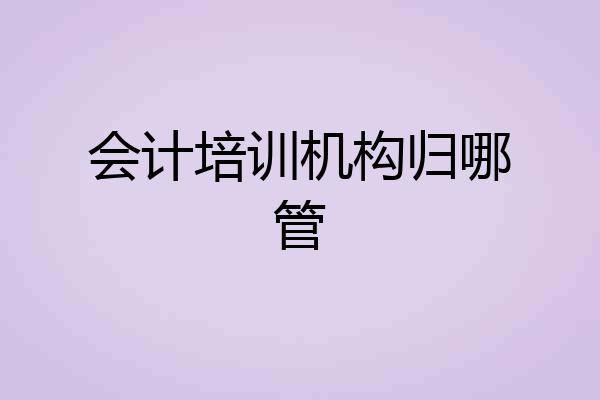 会计培训机构归哪管