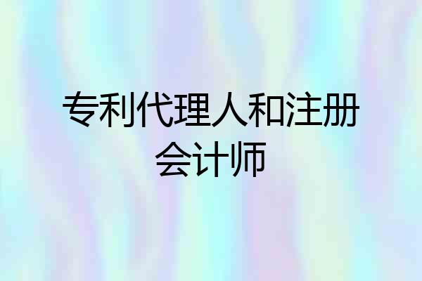专利代理人和注册会计师