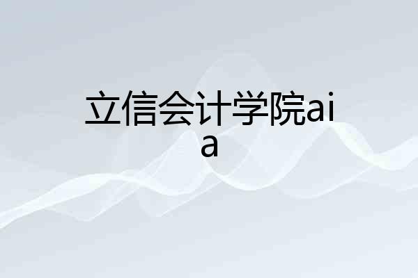 立信会计学院aia