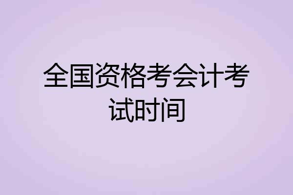 全国资格考会计考试时间