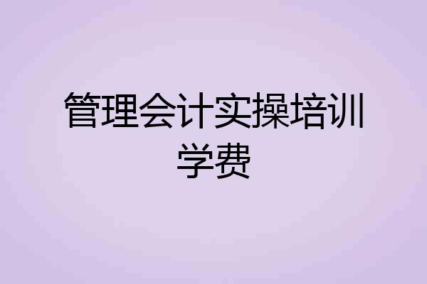 管理会计实操培训学费