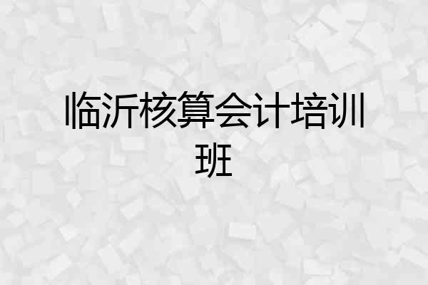 临沂核算会计培训班