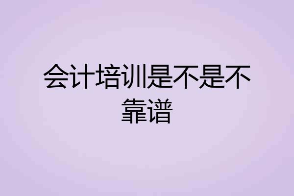 会计培训是不是不靠谱
