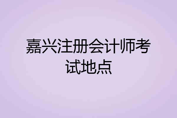嘉兴注册会计师考试地点