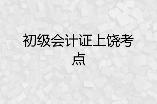 初级会计证上饶考点