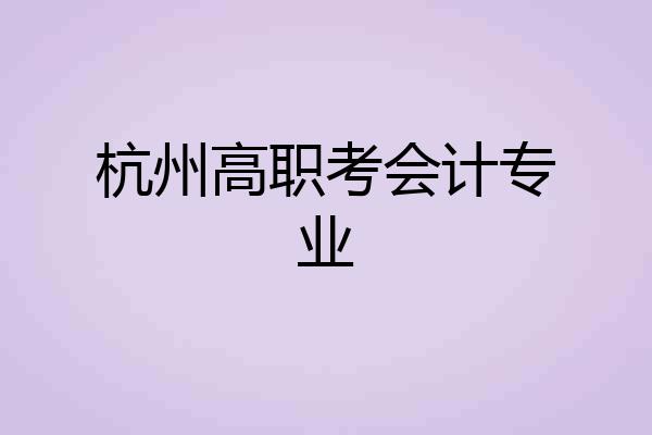 杭州高职考会计专业
