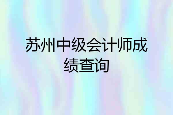 苏州中级会计师成绩查询