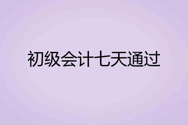 初级会计七天通过
