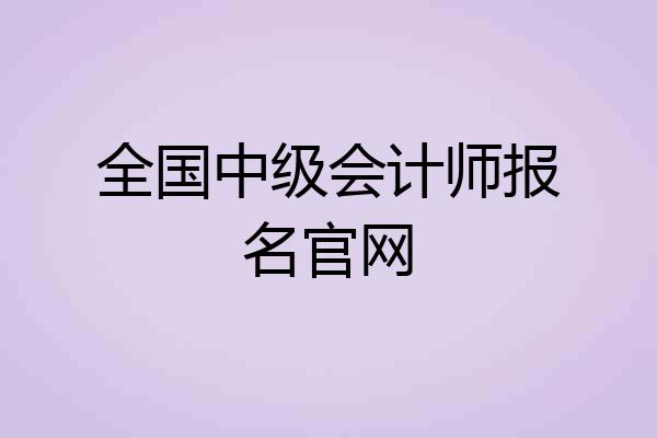 全国中级会计师报名官网