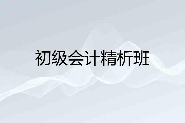 初级会计精析班