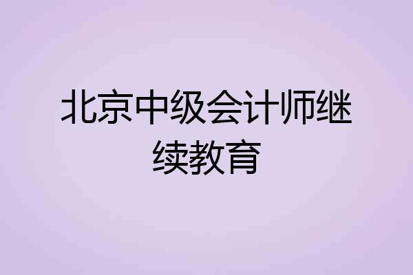 北京中级会计师继续教育
