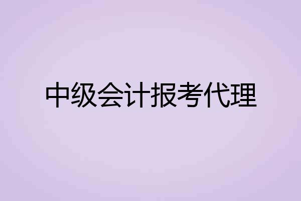 中级会计报考代理