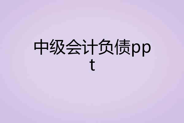中级会计负债ppt