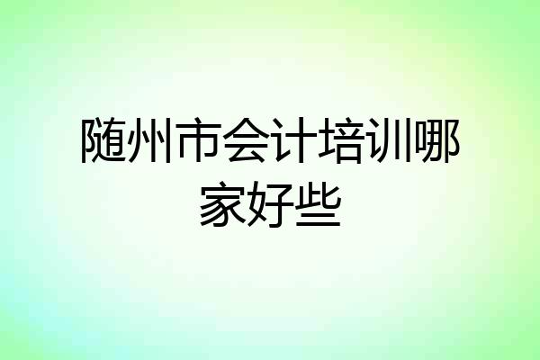 随州市会计培训哪家好些