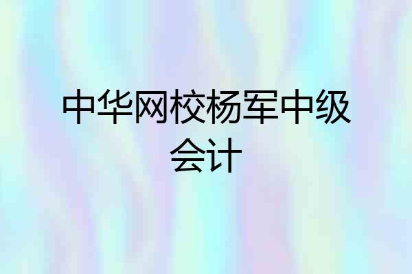 中华网校杨军中级会计
