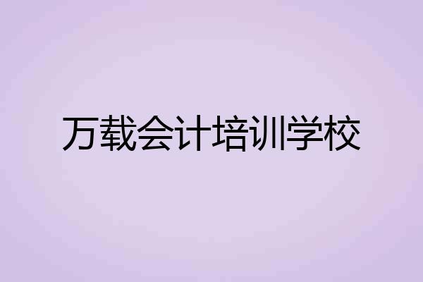 万载会计培训学校