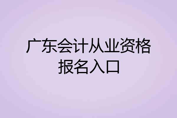 广东会计从业资格报名入口