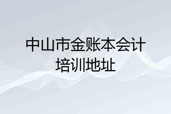 中山市金账本会计培训地址
