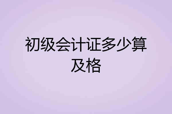 初级会计证多少算及格