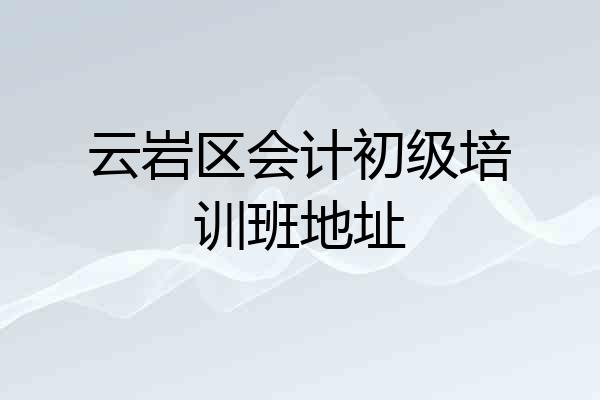 云岩区会计初级培训班地址