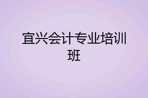 宜兴会计专业培训班