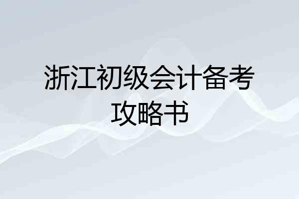 浙江初级会计备考攻略书