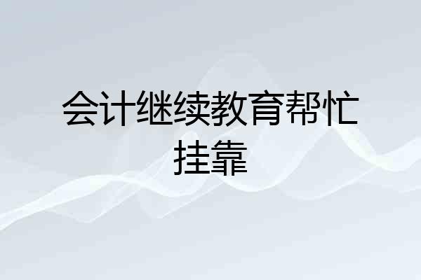 会计继续教育帮忙挂靠