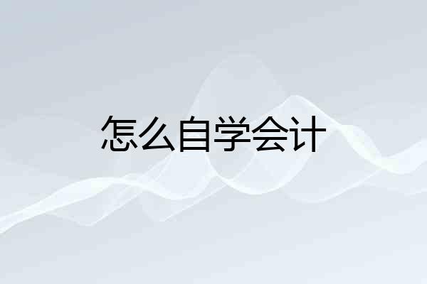 怎么自学会计