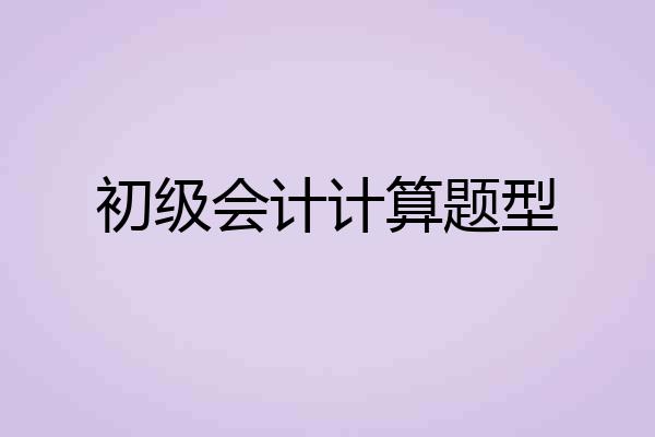 初级会计计算题型