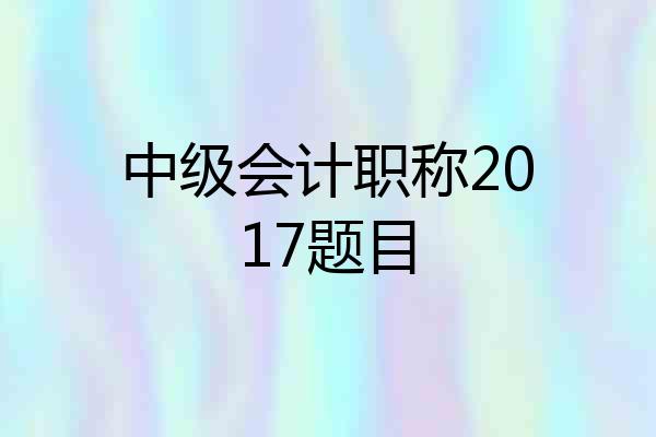 中级会计职称2017题目