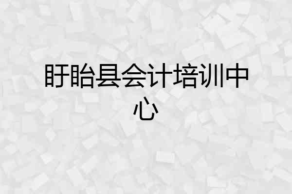 盱眙县会计培训中心