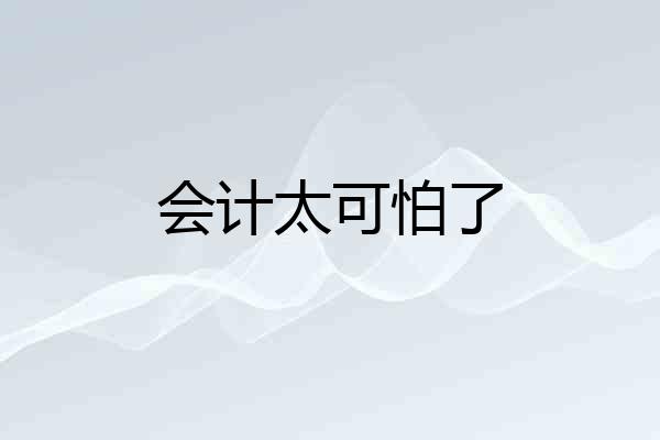 会计太可怕了