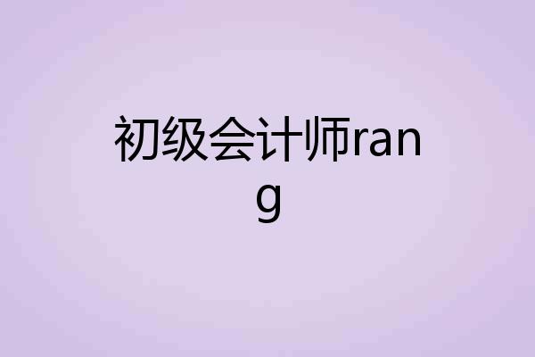 初级会计师rang