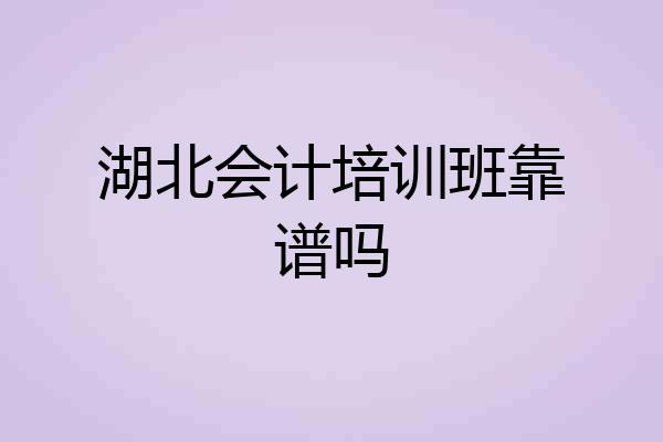 湖北会计培训班靠谱吗