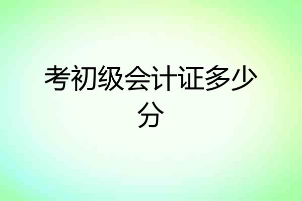 考初级会计证多少分