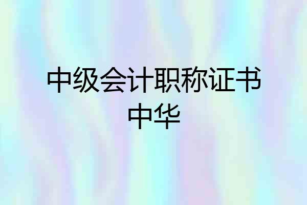 中级会计职称证书中华