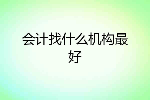 会计找什么机构最好