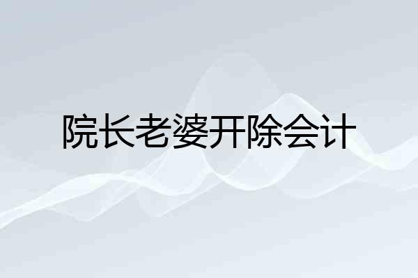 院长老婆开除会计